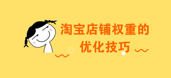 淘宝新品权重 淘宝新品权重