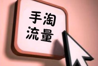 手淘问大家是什么流量?免费大入口 手淘问大家是什么流量?免费大入口