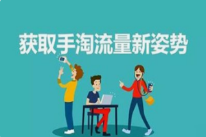 手淘搜索流量怎么提高？讲解手淘搜索流量的实操经验