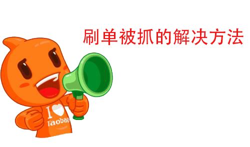 淘宝补单究竟应该怎么操作才不会被淘宝查