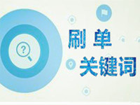 淘宝刷单关键词 淘宝刷单关键词