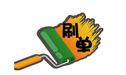 淘宝刷单技巧 淘宝刷单技巧