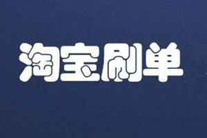淘宝刷单影响 淘宝刷单影响