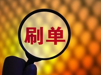 315对刷单有影响吗?