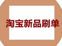 淘宝新品刷单 淘宝新品刷单