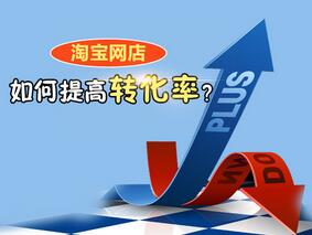 淘宝转化率
