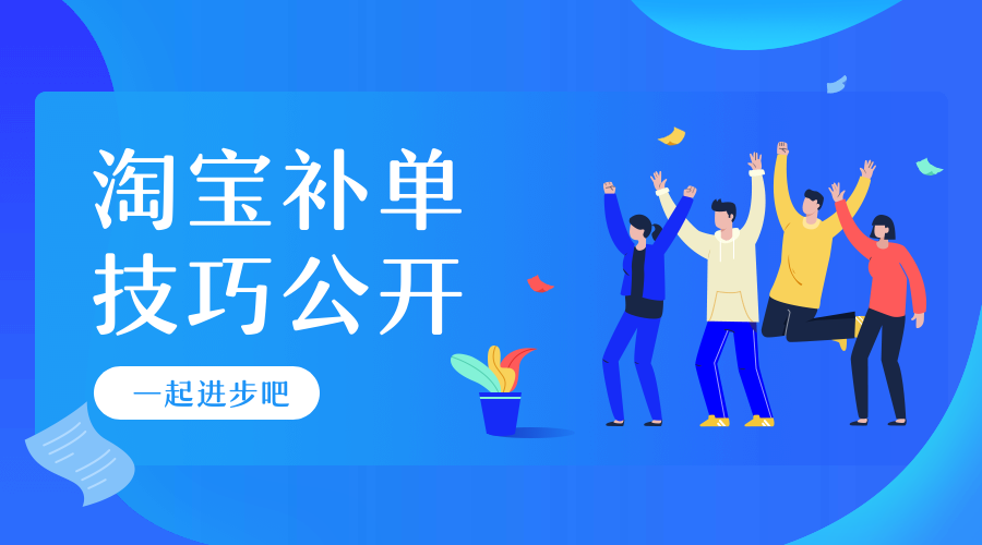 正规淘宝补单平台怎么加入？