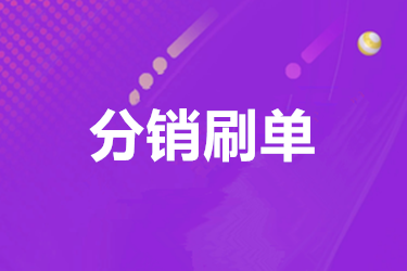 做分销需要补单吗