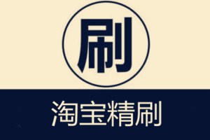 淘宝精刷是什么？淘宝精刷如何刷？