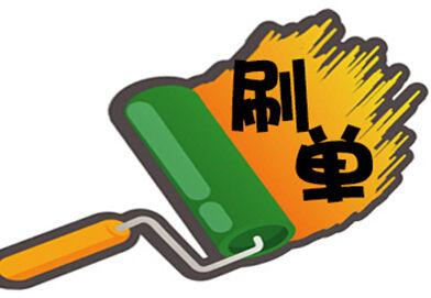 淘宝补单技巧 淘宝补单技巧