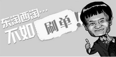 淘宝刷单技巧 淘宝刷单技巧