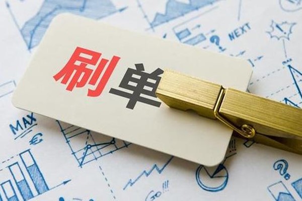 淘宝刷单技巧 淘宝刷单技巧