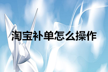 淘宝补单技巧 淘宝补单技巧