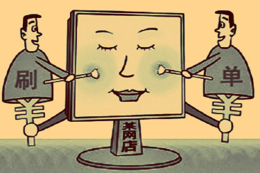 淘宝新店铺什么条件才能刷单？