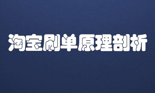 刷单为什么淘宝一周不能超过6？是什么原因呢？