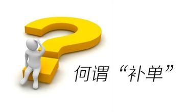 补单和开直通车哪个好？怎么对比？