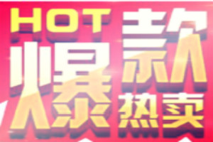 淘宝刷爆款技术分享，如何打造爆款？