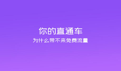 刷直通车点击有什么用？具体解答