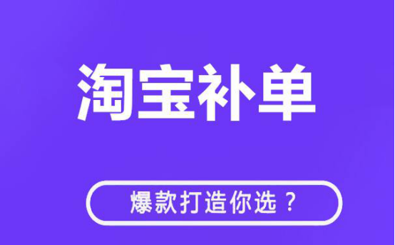 淘宝补单 淘宝补单