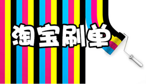 淘宝补单打标是什么意思?有什么好处? 淘宝补单打标是什么意思?有什么好处?