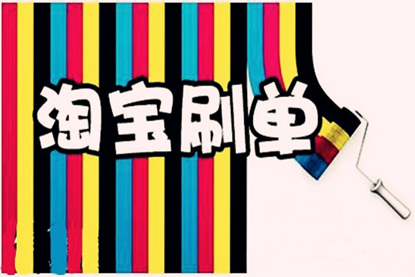 淘宝刷单怎么做假物流?有哪些方法? 淘宝刷单怎么做假物流?有哪些方法?