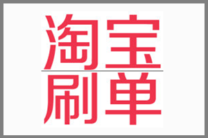 淘宝刷礼品违规吗?容易被查的情况有哪些? 淘宝刷礼品违规吗?容易被查的情况有哪些?