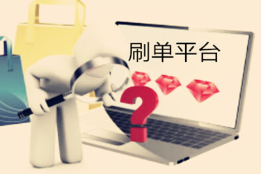 淘宝刷单不返款怎么办?怎么防止被骗?