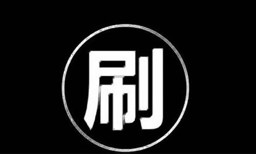 淘宝手机单怎么刷免费.jpg 淘宝手机单怎么刷免费.jpg