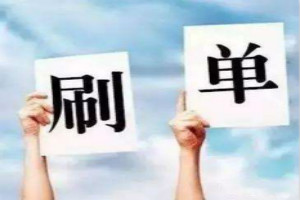 刷单 (22).jpg 刷单 (22).jpg