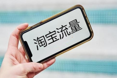 淘宝流量多少算正常.png 淘宝流量多少算正常.png