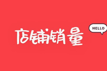 淘宝销量为什么是每个月清零？目的是什么？