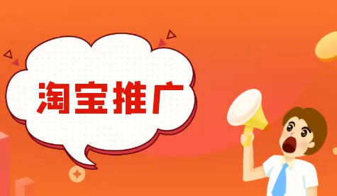 要想店铺有销量 必须要学会推广引流