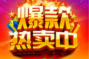 淘宝爆款打造要多久?如何打造一个爆款?