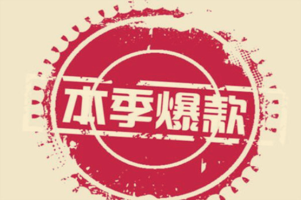 淘宝春季爆款怎么打造?打造春季爆款五步走