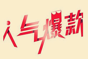 淘宝店铺如何做爆款?淘宝店铺做爆款方法