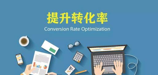 淘宝提升销量转化率应该控制在多少才算安全.jpg 淘宝提升销量转化率应该控制在多少才算安全.jpg