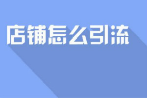 淘宝引流方法有哪些?淘宝店铺怎么做能增加流量? 淘宝引流方法有哪些?淘宝店铺怎么做能增加流量?