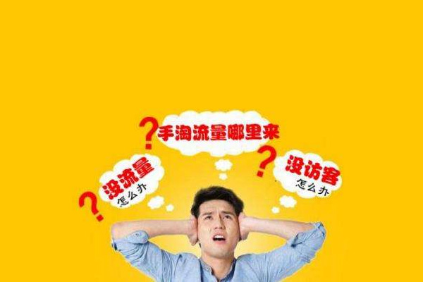 如何提高手淘搜索排名?这3点一定要注意 如何提高手淘搜索排名?这3点一定要注意