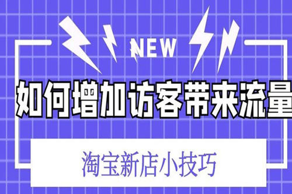 淘宝店铺新店提升多少单?新店提升销量根据什么来提升? 淘宝店铺新店提升多少单?新店提升销量根据什么来提升?