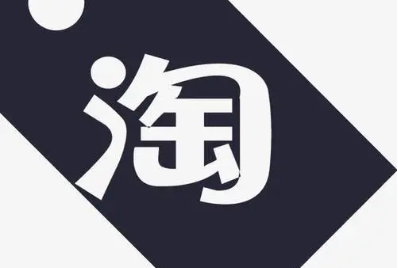 淘宝 淘宝