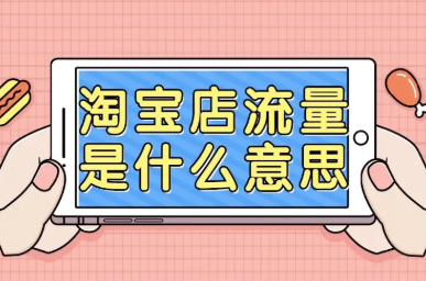 淘宝提升展现流量有什么用?为什么要提升?