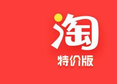 如何报名淘宝特价版活动?