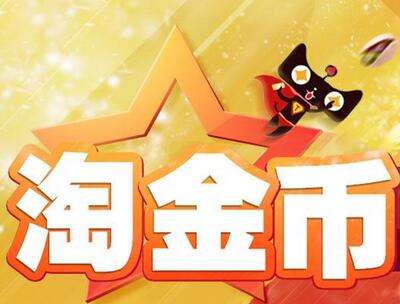 淘金币如何才能高效引流,有什么技巧?