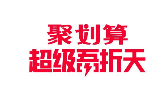 如何参加聚划算55吾折天盛典活动