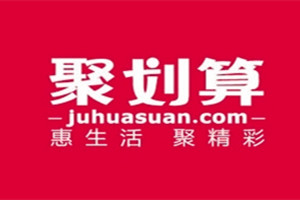 天猫参加聚划算收费吗?