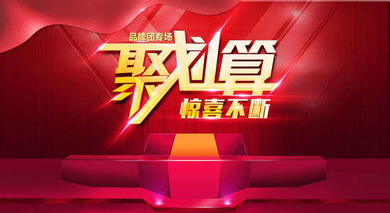 聚划算活动收费吗?收费规定是什么?