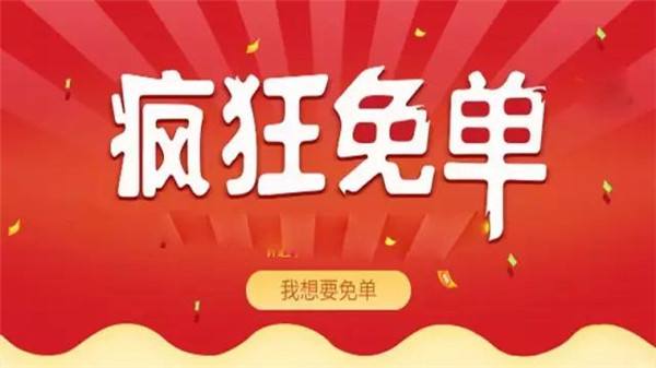 淘宝免单活动怎么做？