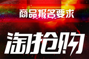 淘抢购的展示时间是多久?