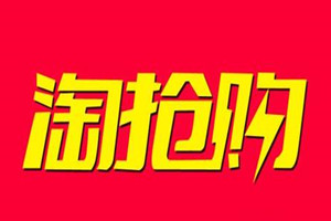 淘抢购的具体报名流程是什么?