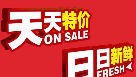 天天特卖有价格保护吗?